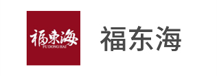 福东海